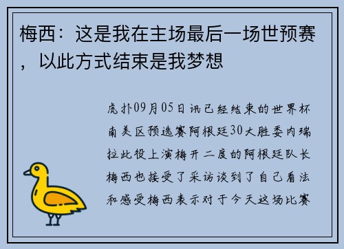 梅西：这是我在主场最后一场世预赛，以此方式结束是我梦想