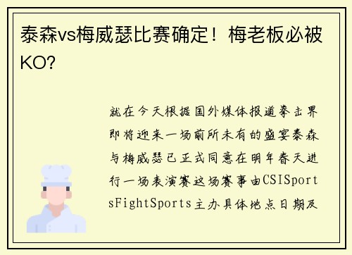泰森vs梅威瑟比赛确定！梅老板必被KO？