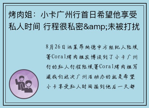 烤肉姐：小卡广州行首日希望他享受私人时间 行程很私密&未被打扰