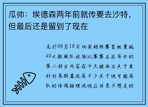 瓜帅：埃德森两年前就传要去沙特，但最后还是留到了现在