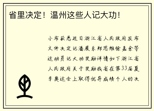 省里决定！温州这些人记大功！