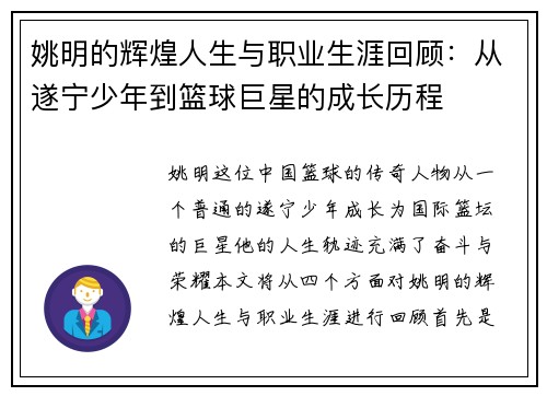 姚明的辉煌人生与职业生涯回顾：从遂宁少年到篮球巨星的成长历程