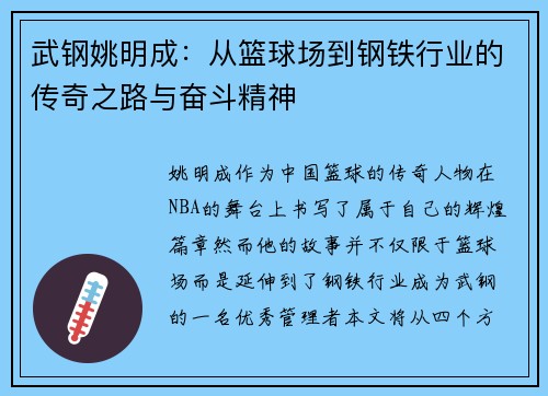 武钢姚明成：从篮球场到钢铁行业的传奇之路与奋斗精神