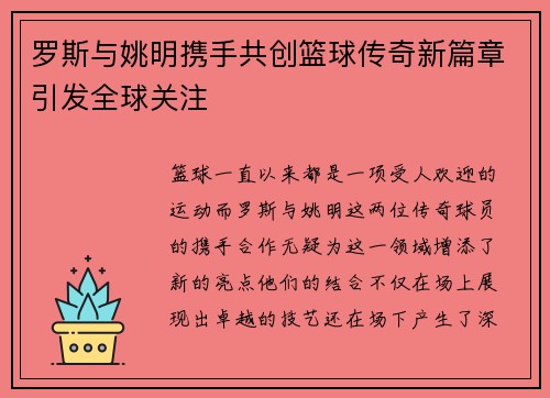 罗斯与姚明携手共创篮球传奇新篇章引发全球关注