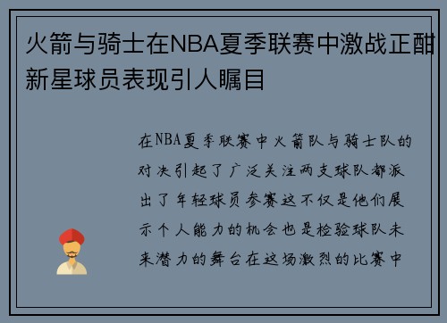 火箭与骑士在NBA夏季联赛中激战正酣新星球员表现引人瞩目