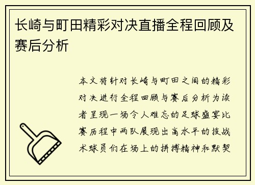 长崎与町田精彩对决直播全程回顾及赛后分析