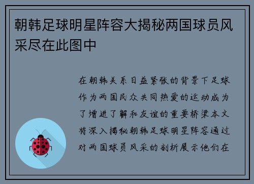 朝韩足球明星阵容大揭秘两国球员风采尽在此图中